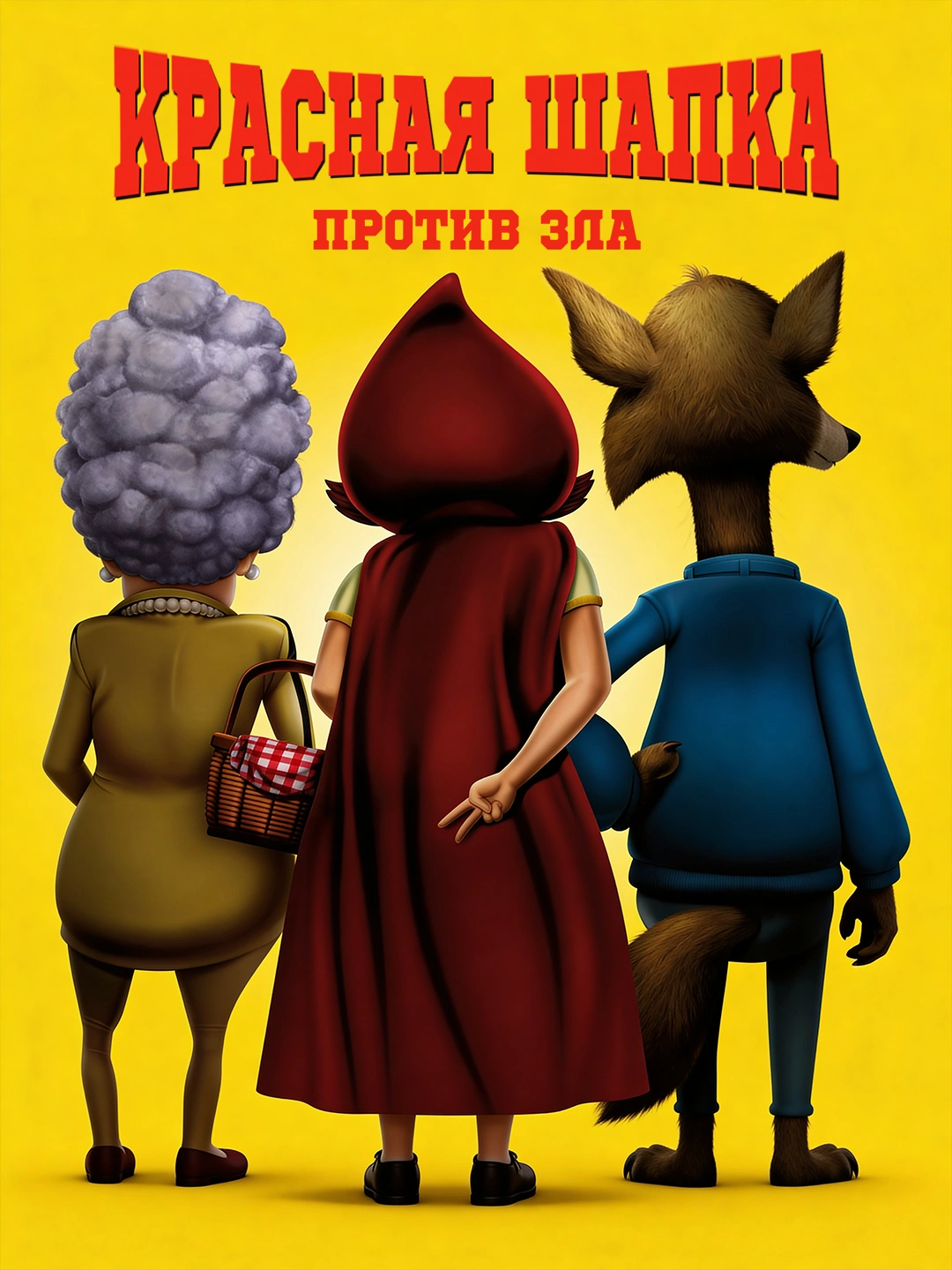 Красная Шапка против зла poster