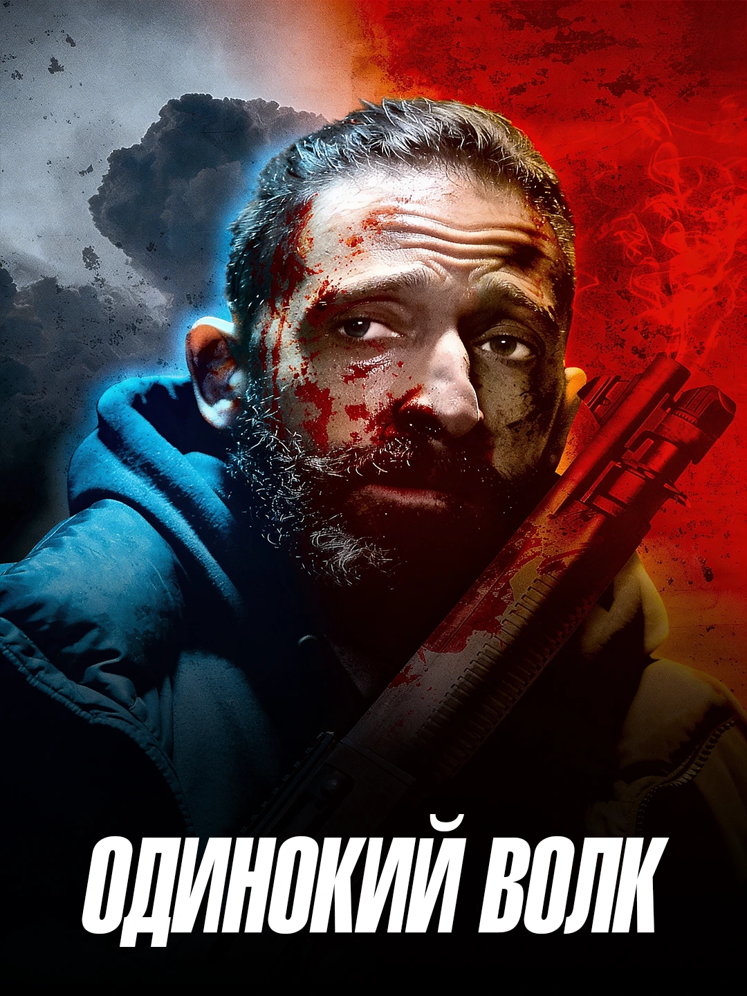 Одинокий волк poster