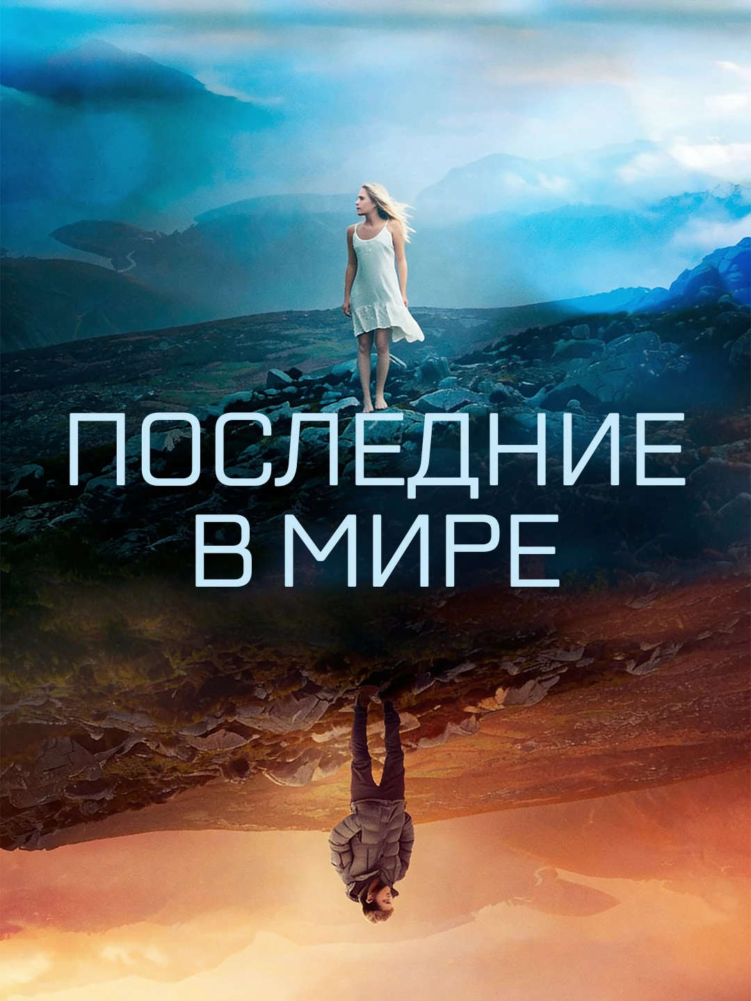 Последние в мире poster