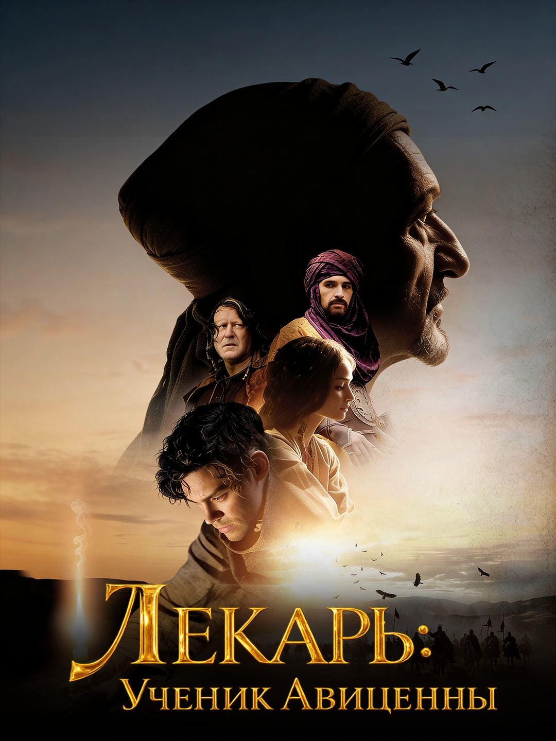 Лекарь: Ученик Авиценны poster