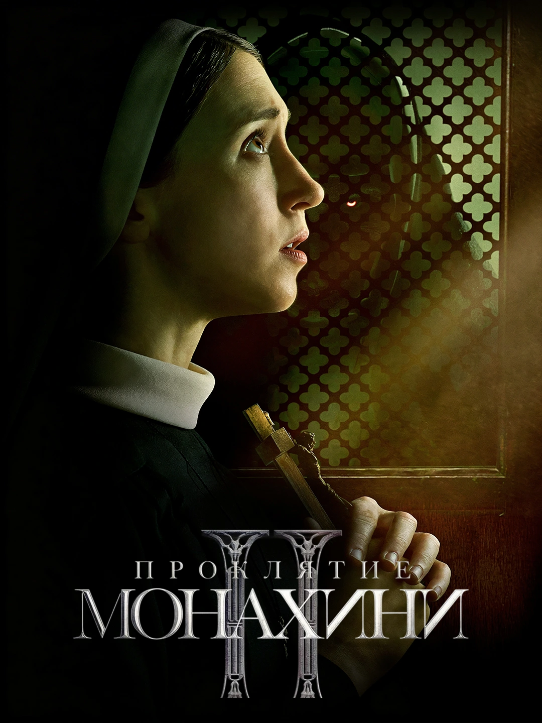 Проклятие монахини 2 poster