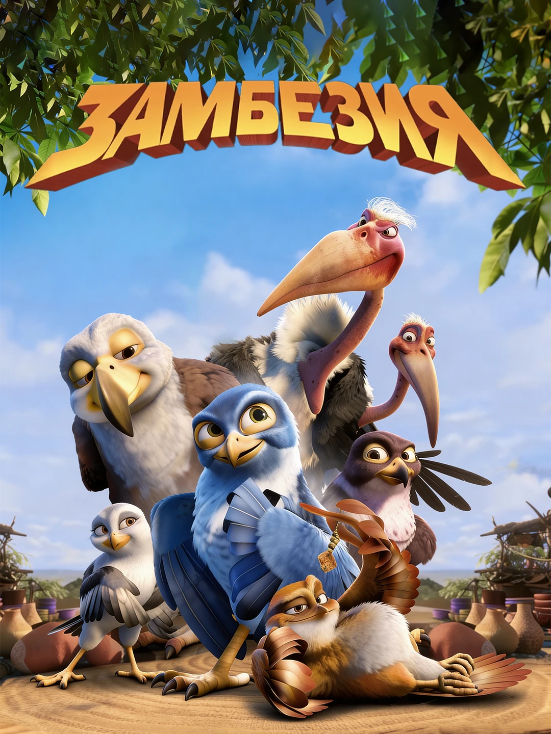 Замбезия poster