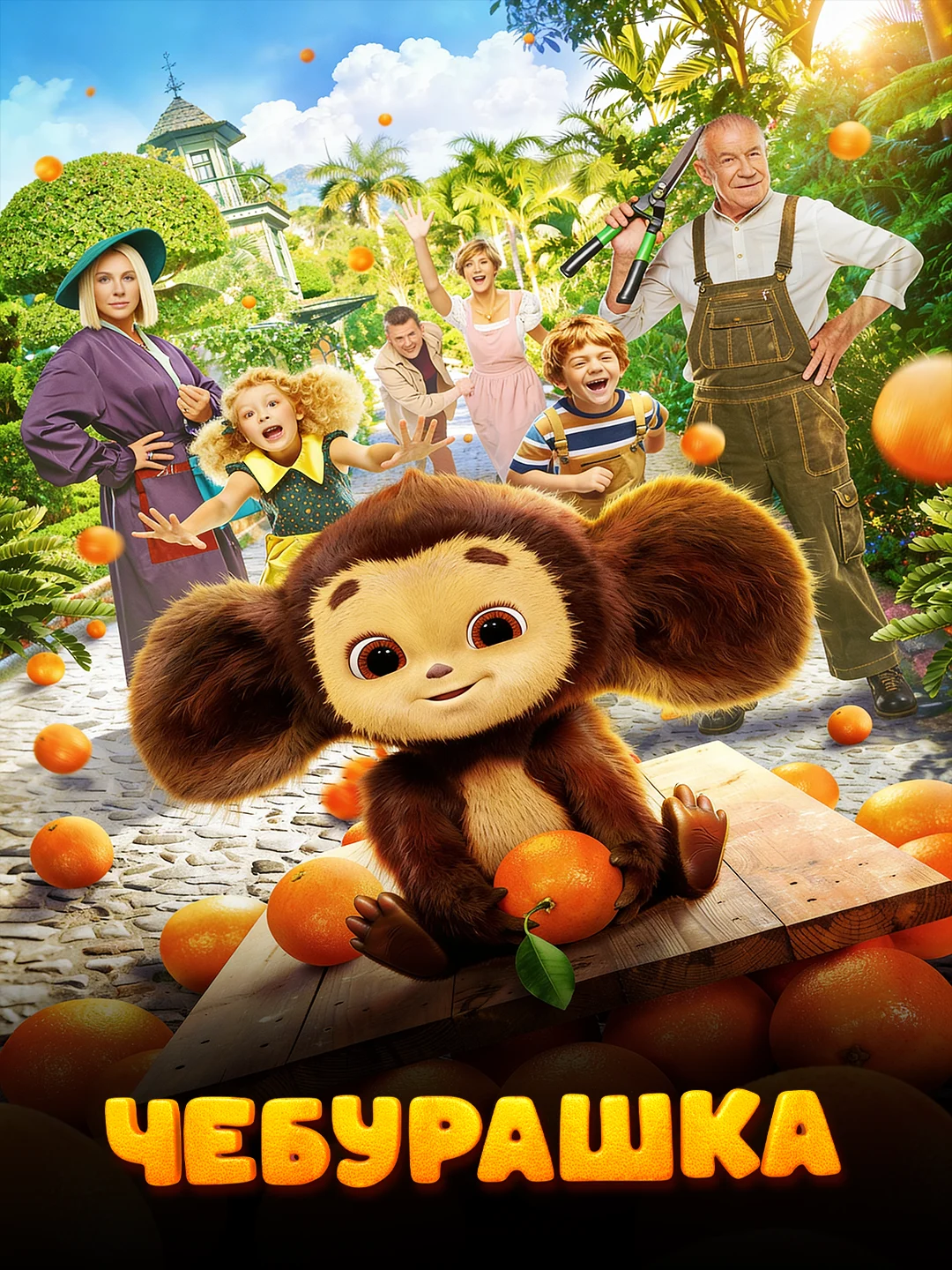 Чебурашка poster