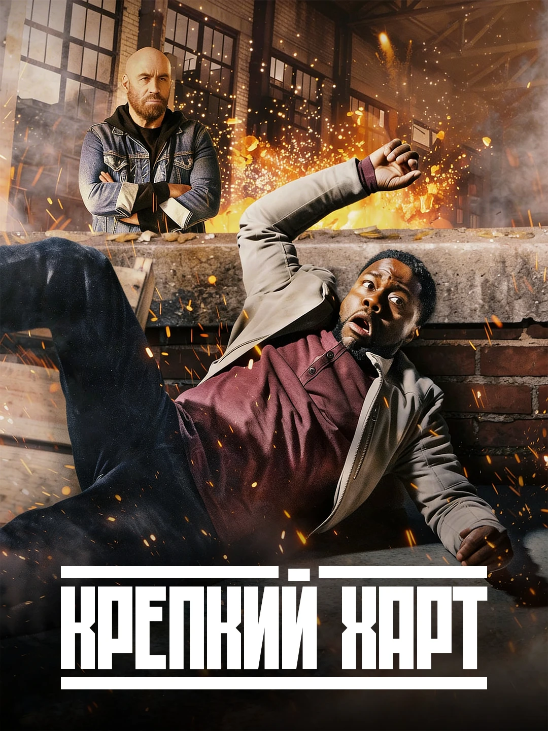 Крепкий Харт. Фильм poster