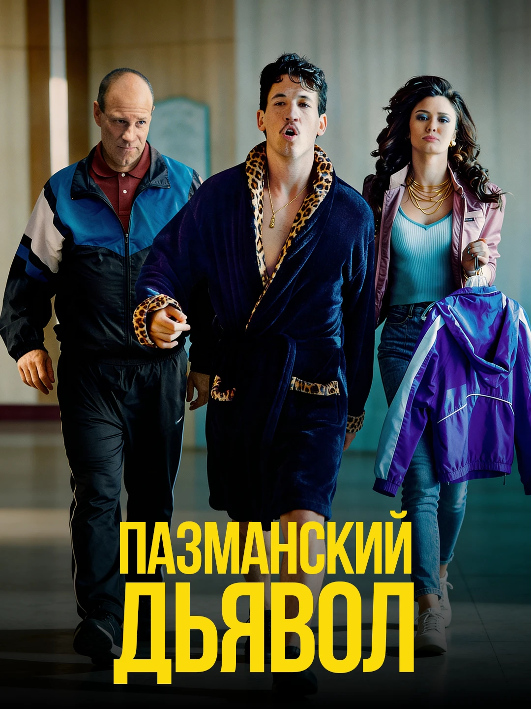 Пазманский дьявол poster