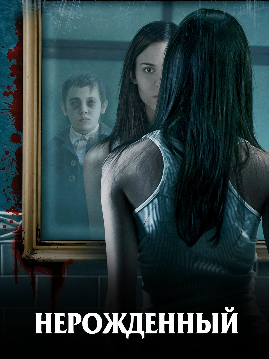 Нерождённый poster