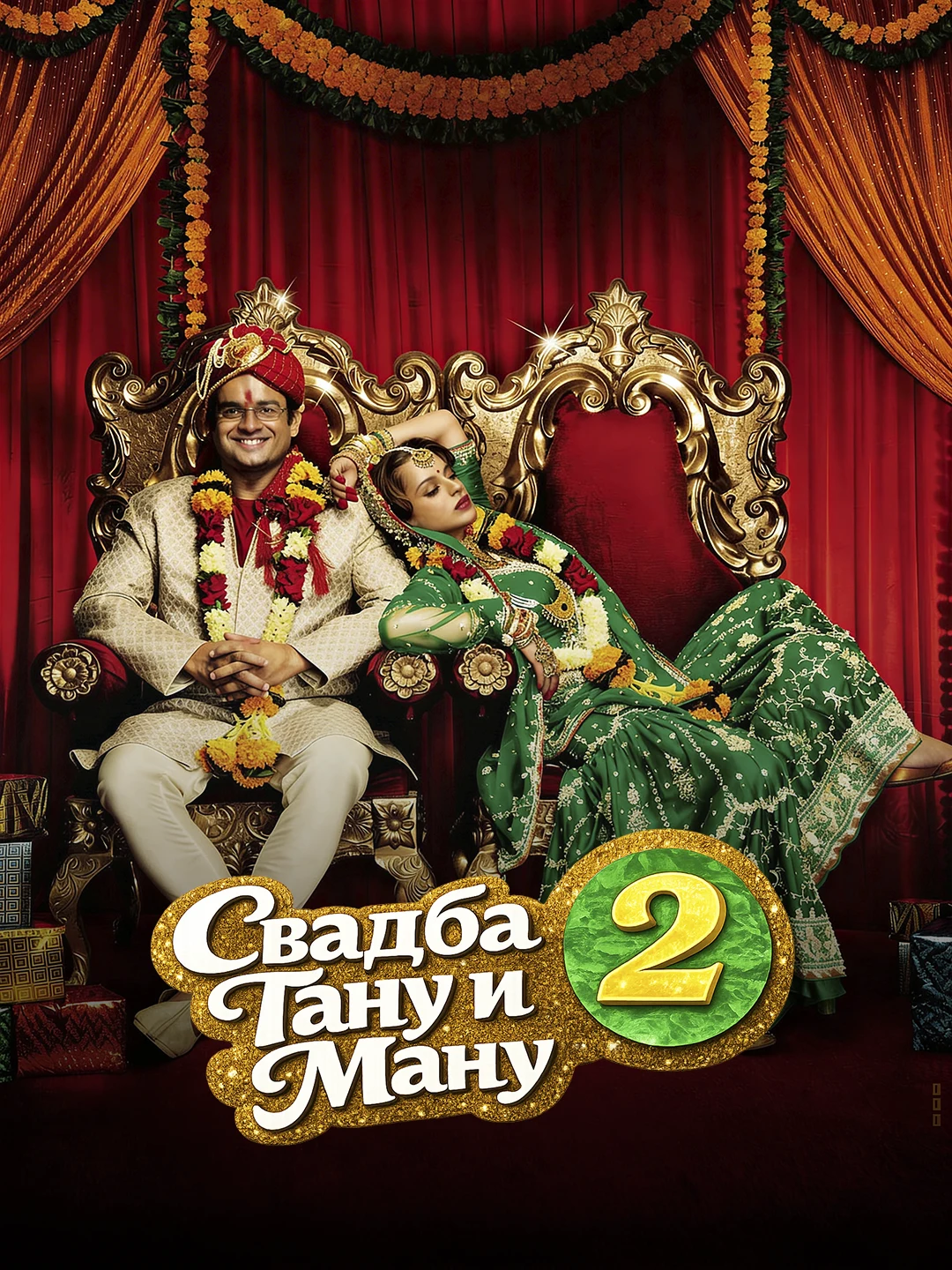 Свадьба Тану и Ману 2 poster