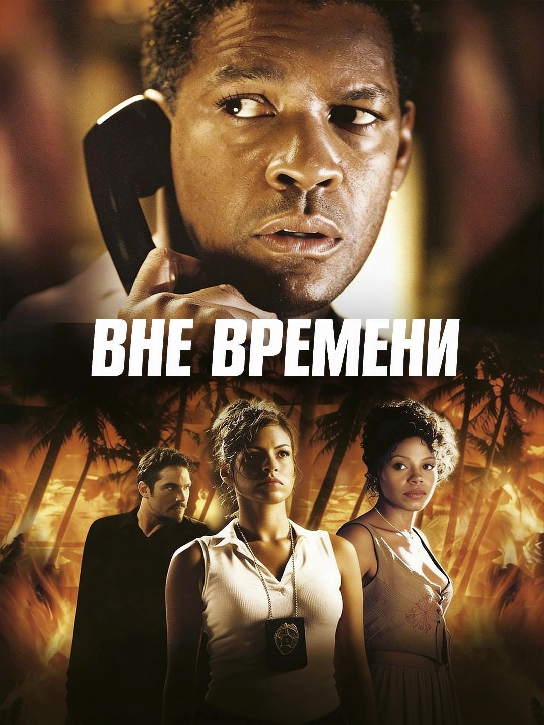 Вне времени poster