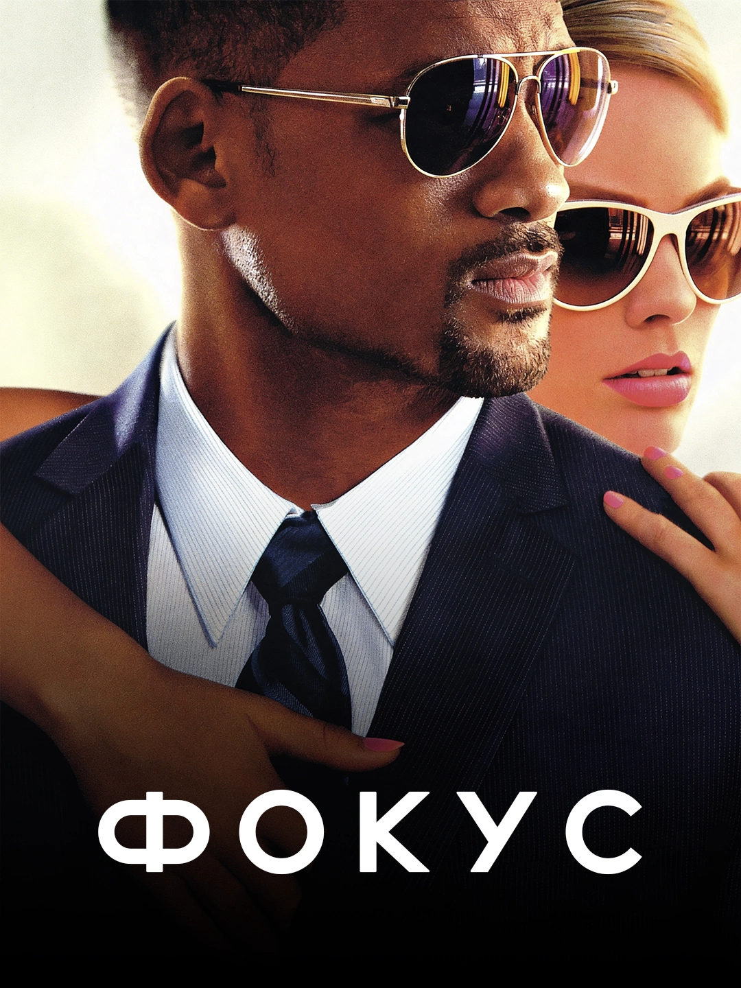 Фокус poster