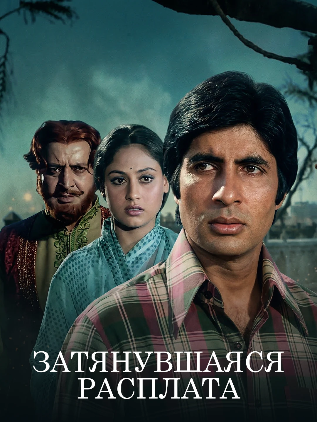 Затянувшаяся расплата poster