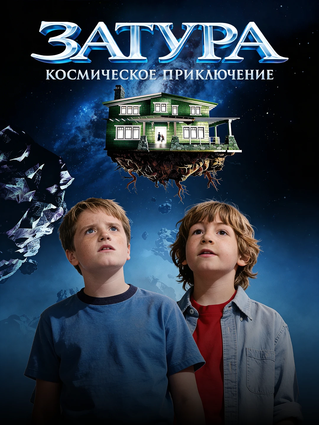 Затура: Космическое приключение poster