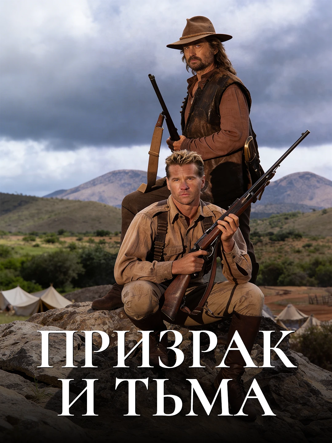 Призрак и Тьма poster