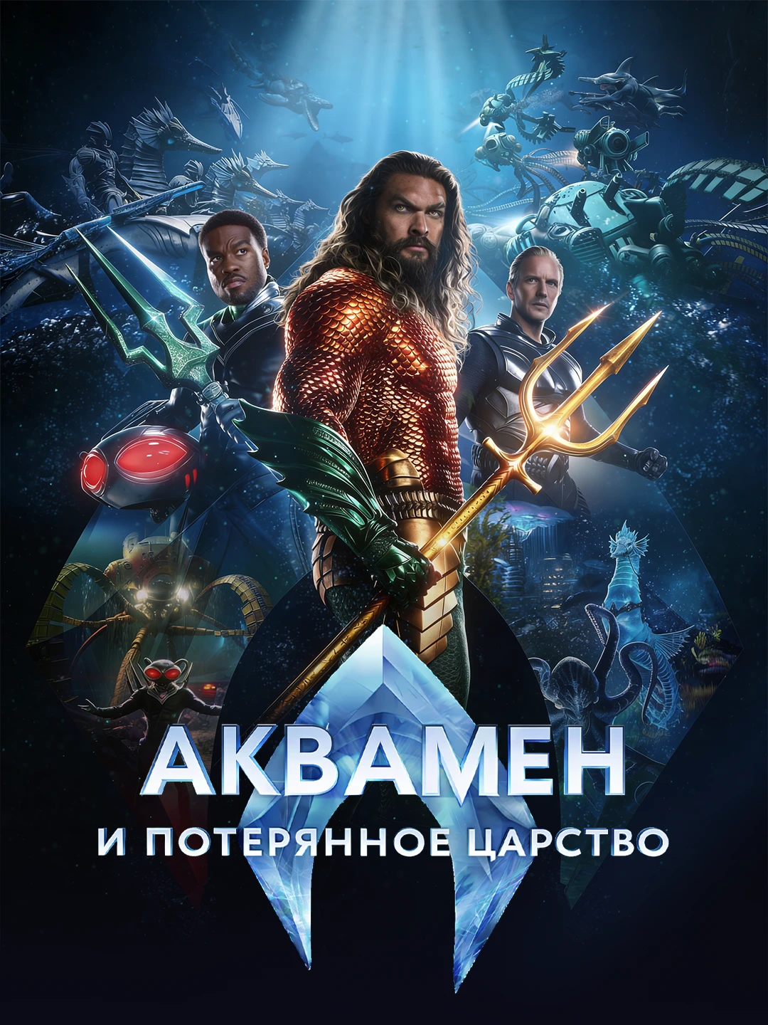 Аквамен и потерянное царство poster