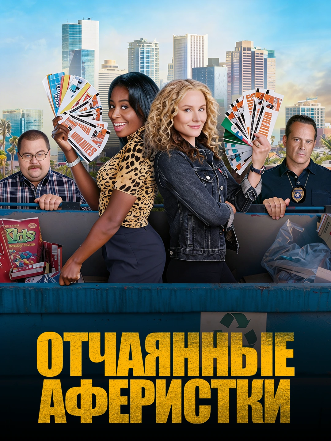 Отчаянные аферистки poster