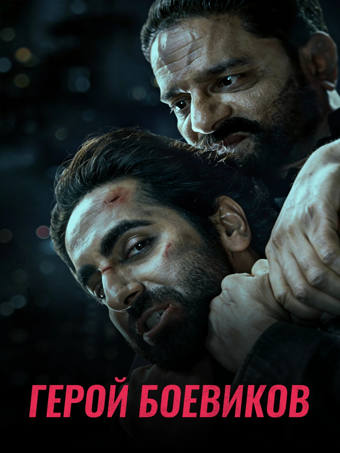 Герой боевиков poster