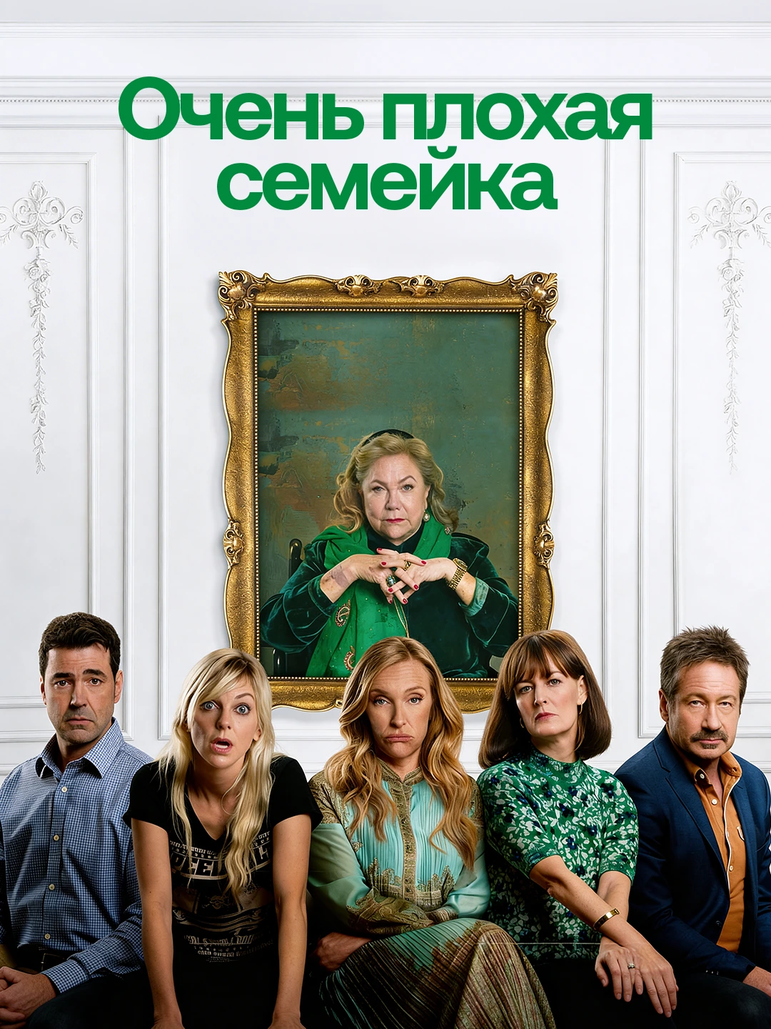 Очень плохая семейка poster
