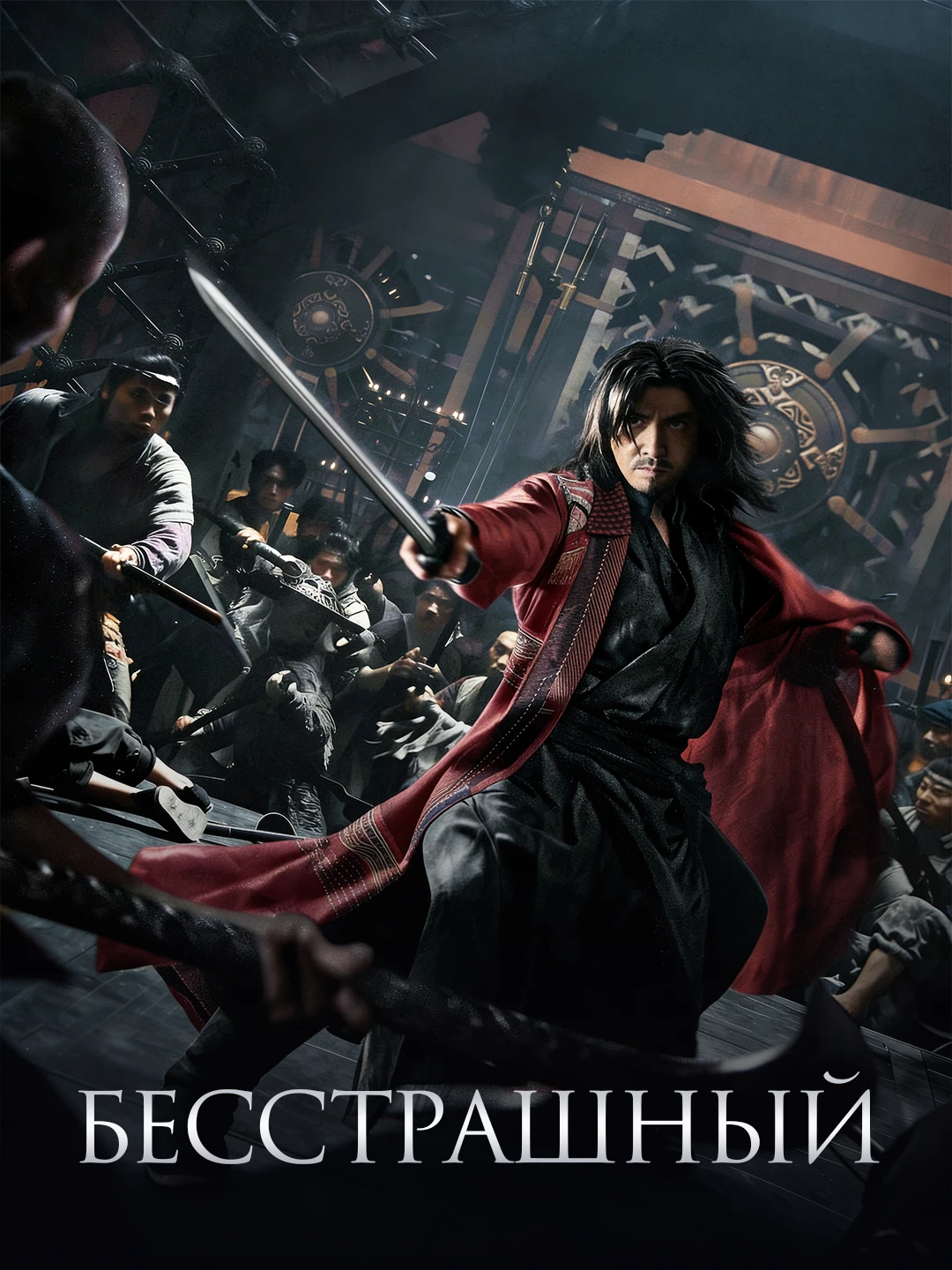 Бесстрашный poster