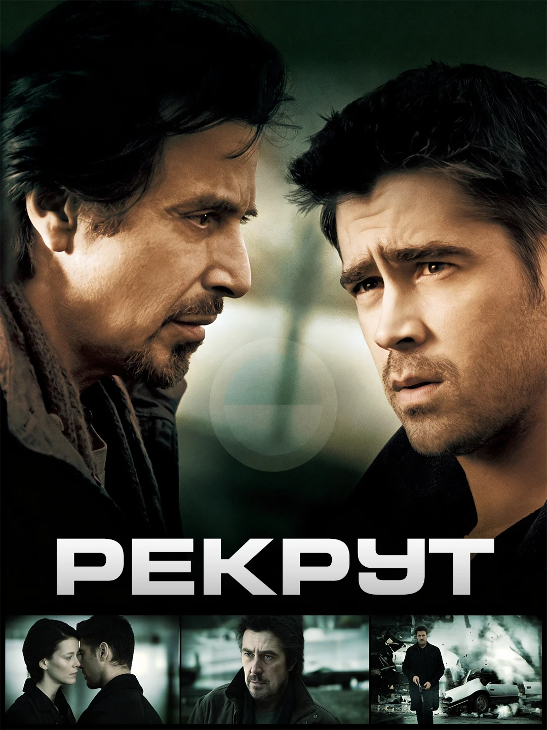 Рекрут poster