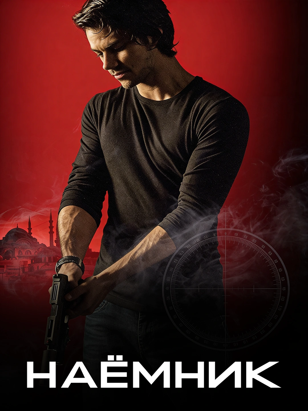 Наёмник poster
