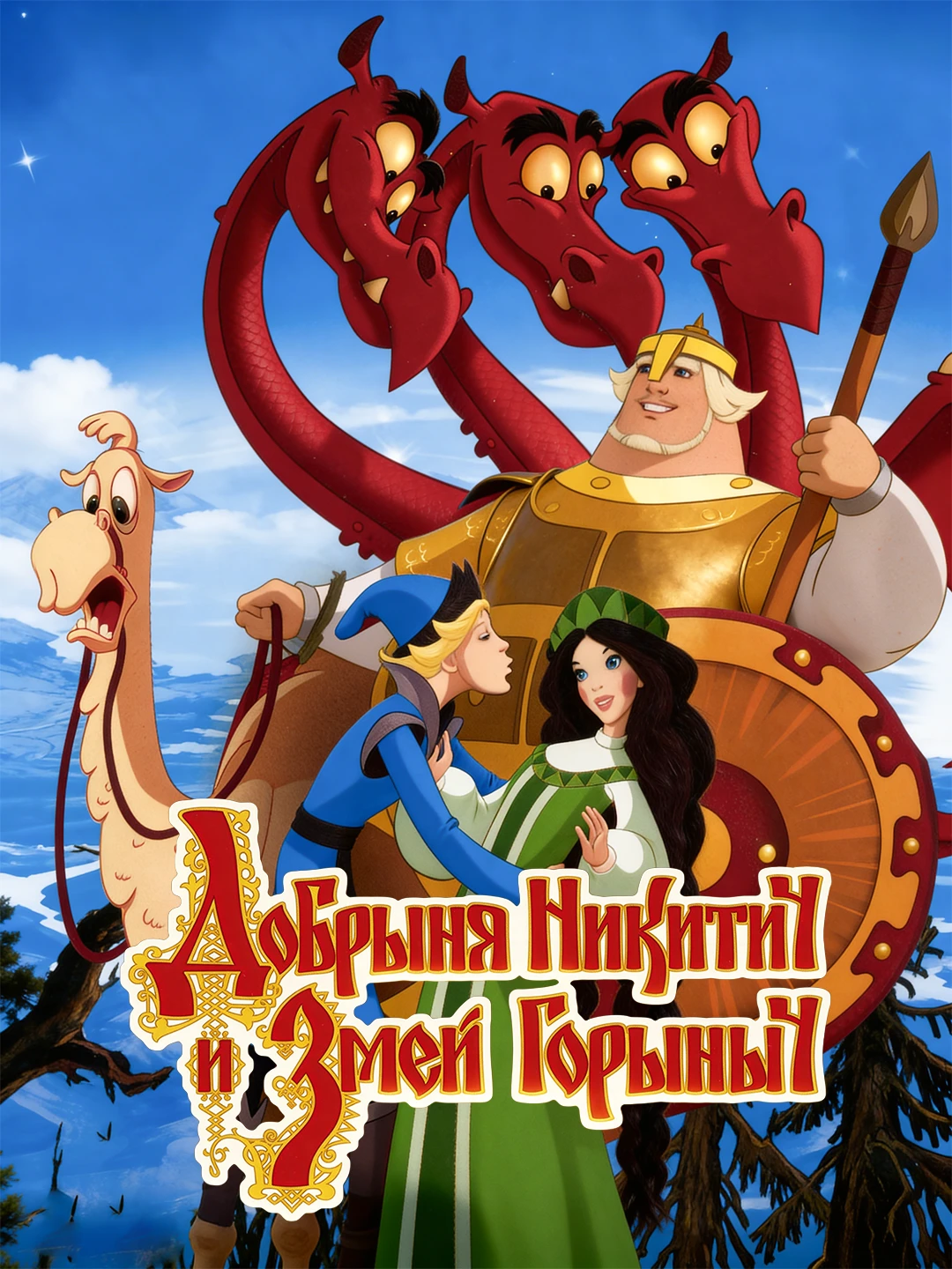 Добрыня Никитич и Змей Горыныч poster