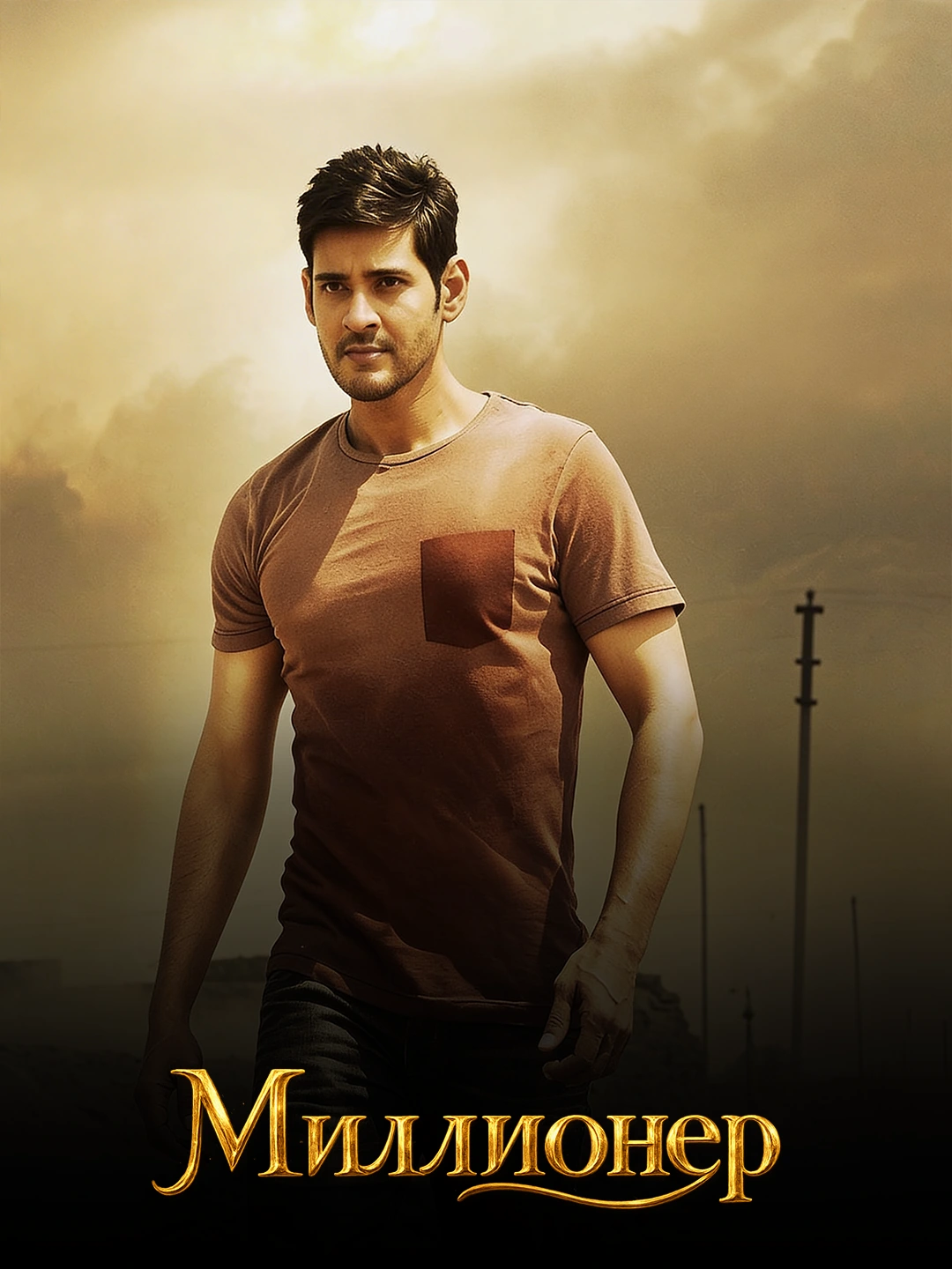 Сарриду Миллионер poster
