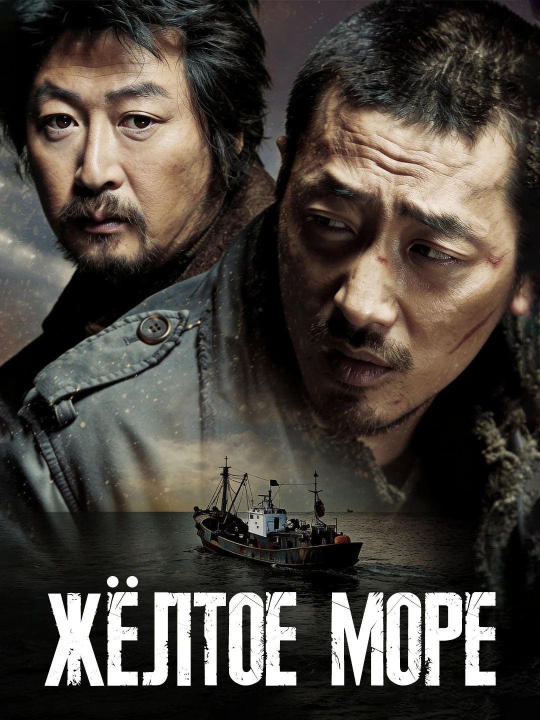 Жёлтое море poster