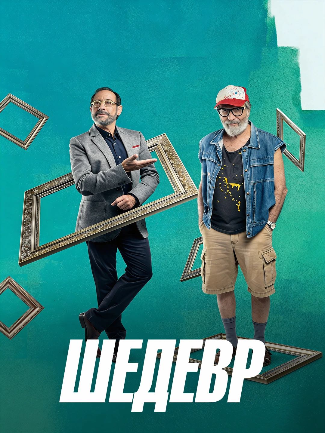 Шедевр poster