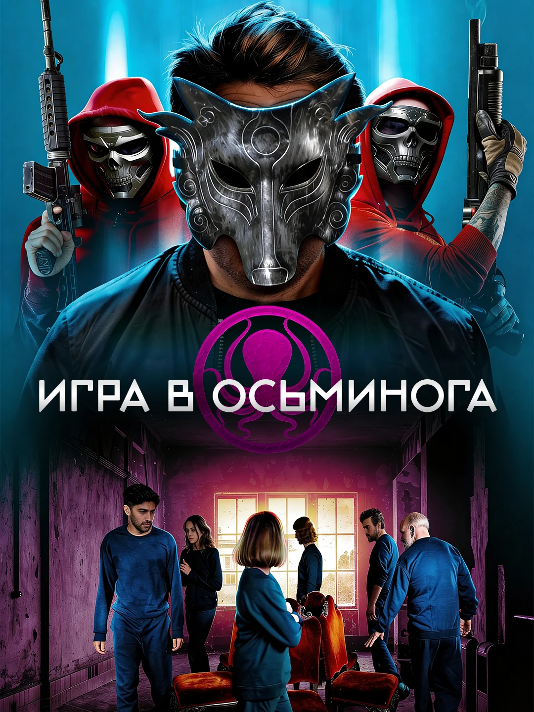 Игра в осьминога poster