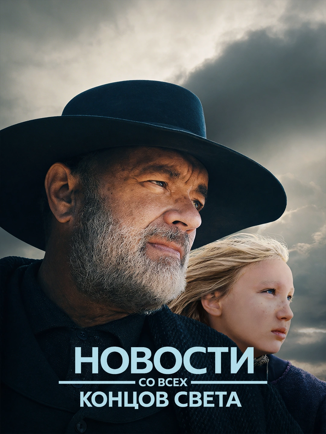 Новости со всех концов света poster