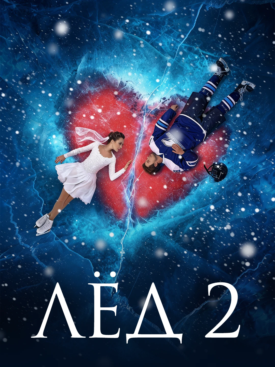 Лёд 2 poster