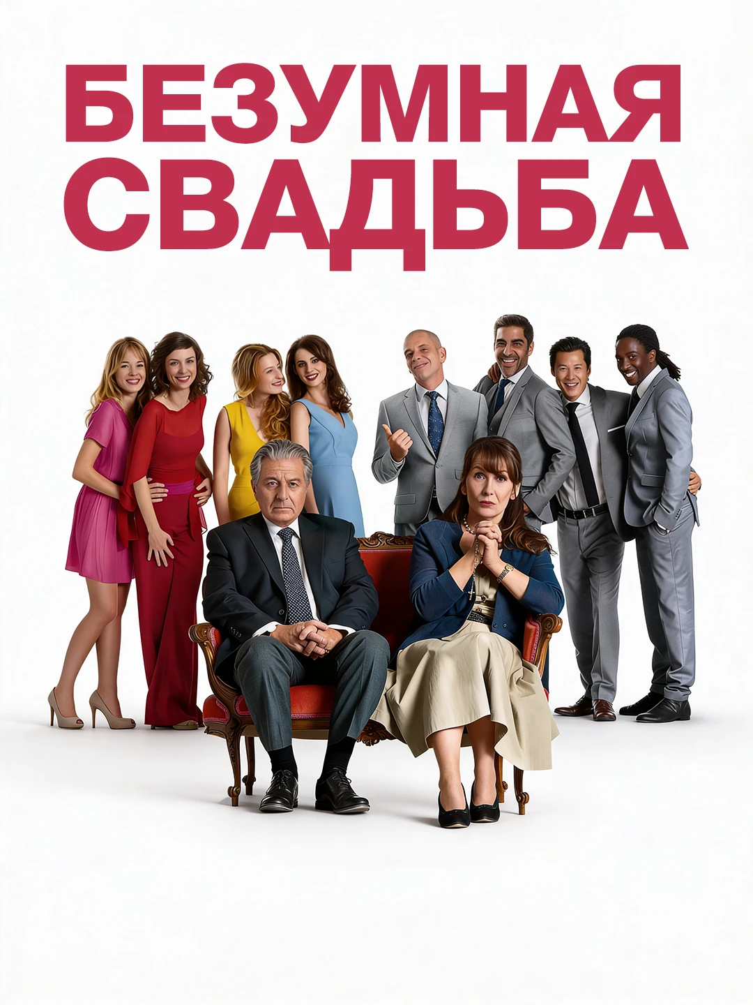 Безумная свадьба poster