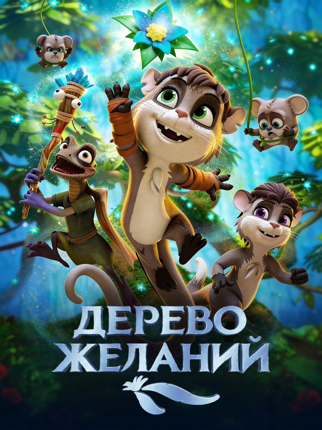 Дерево желаний poster