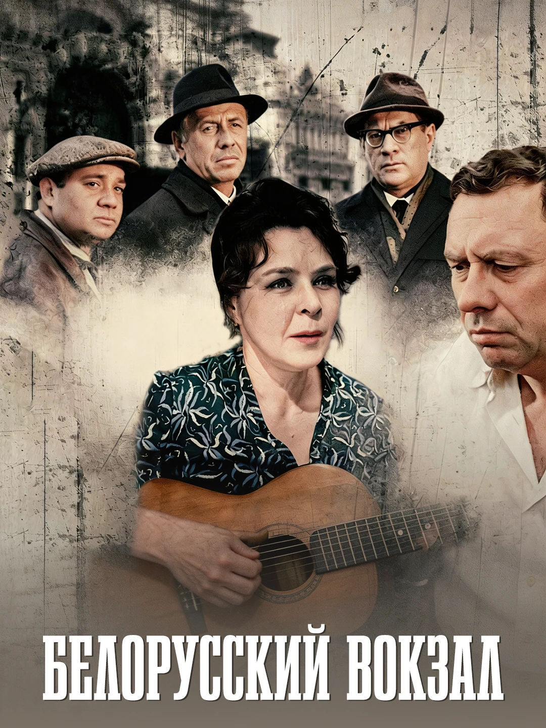 Белорусский вокзал poster