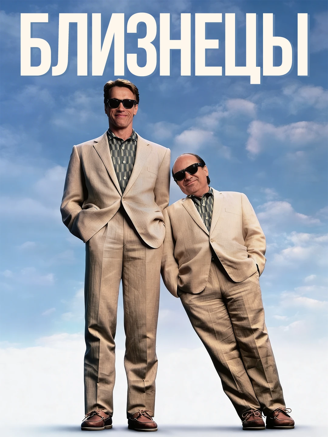 Близнецы poster