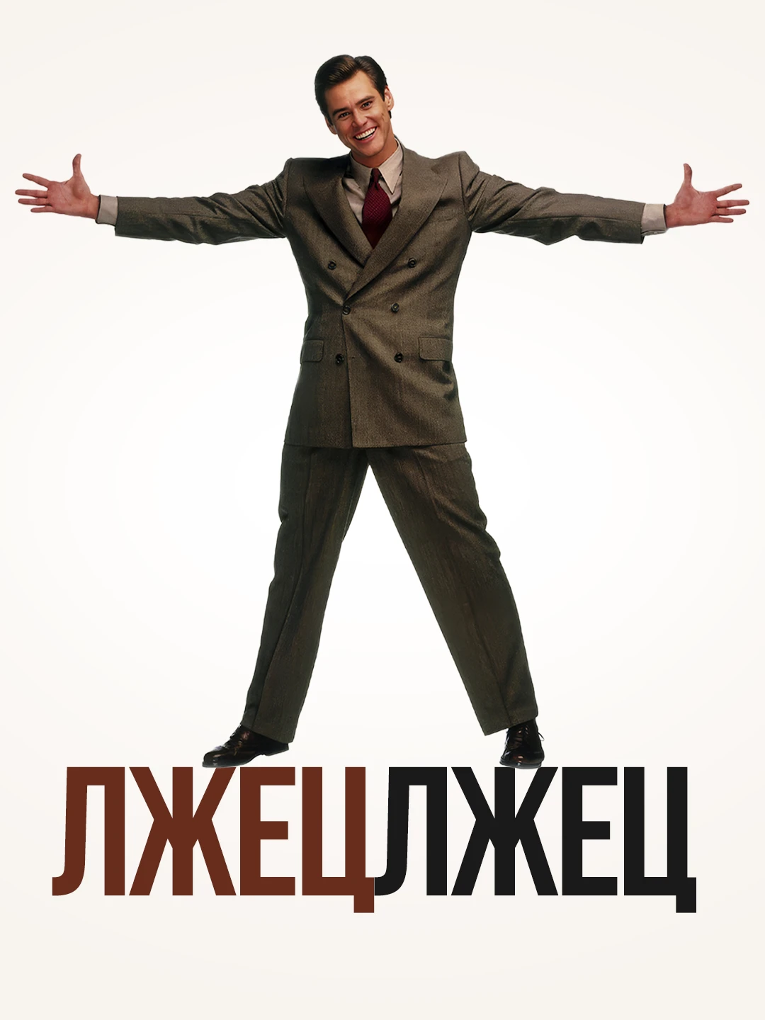 Лжец, лжец poster