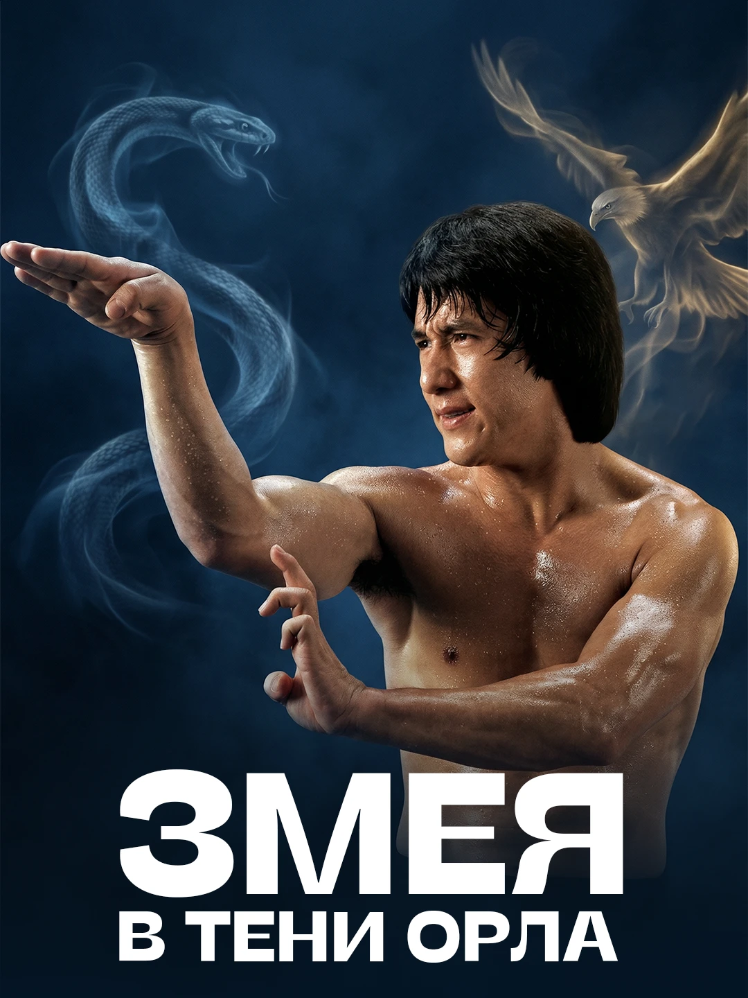 Змея в тени орла poster