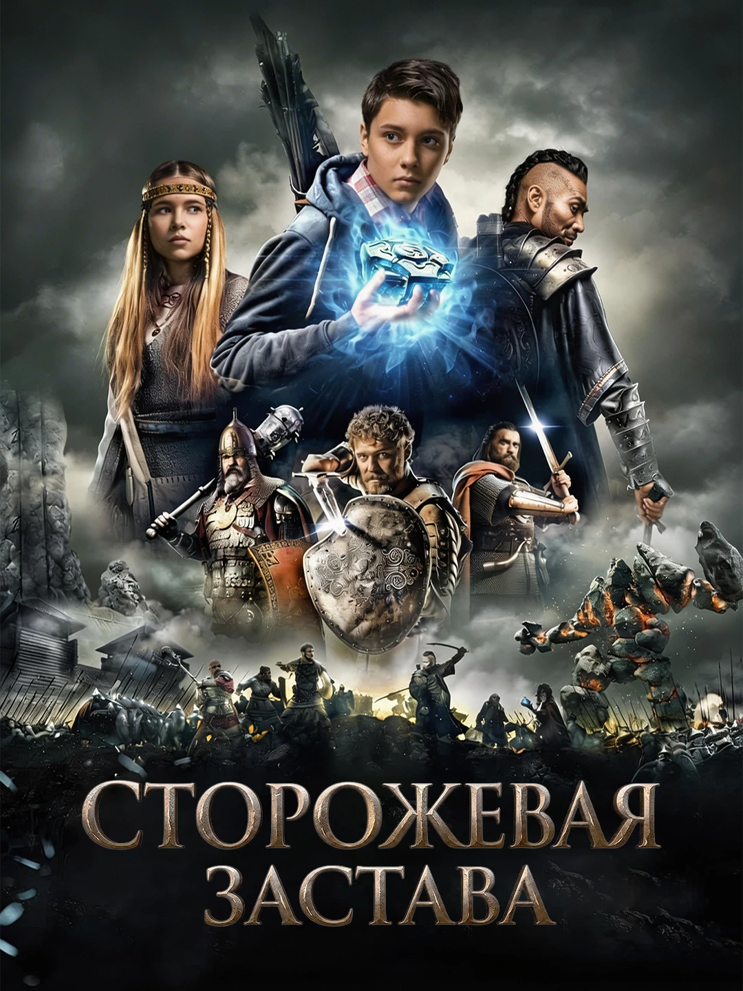 Сторожевая застава poster