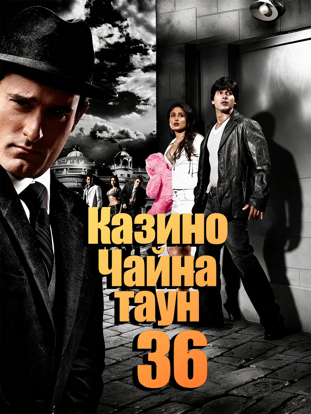 Казино ЧайнаТаун 36 poster