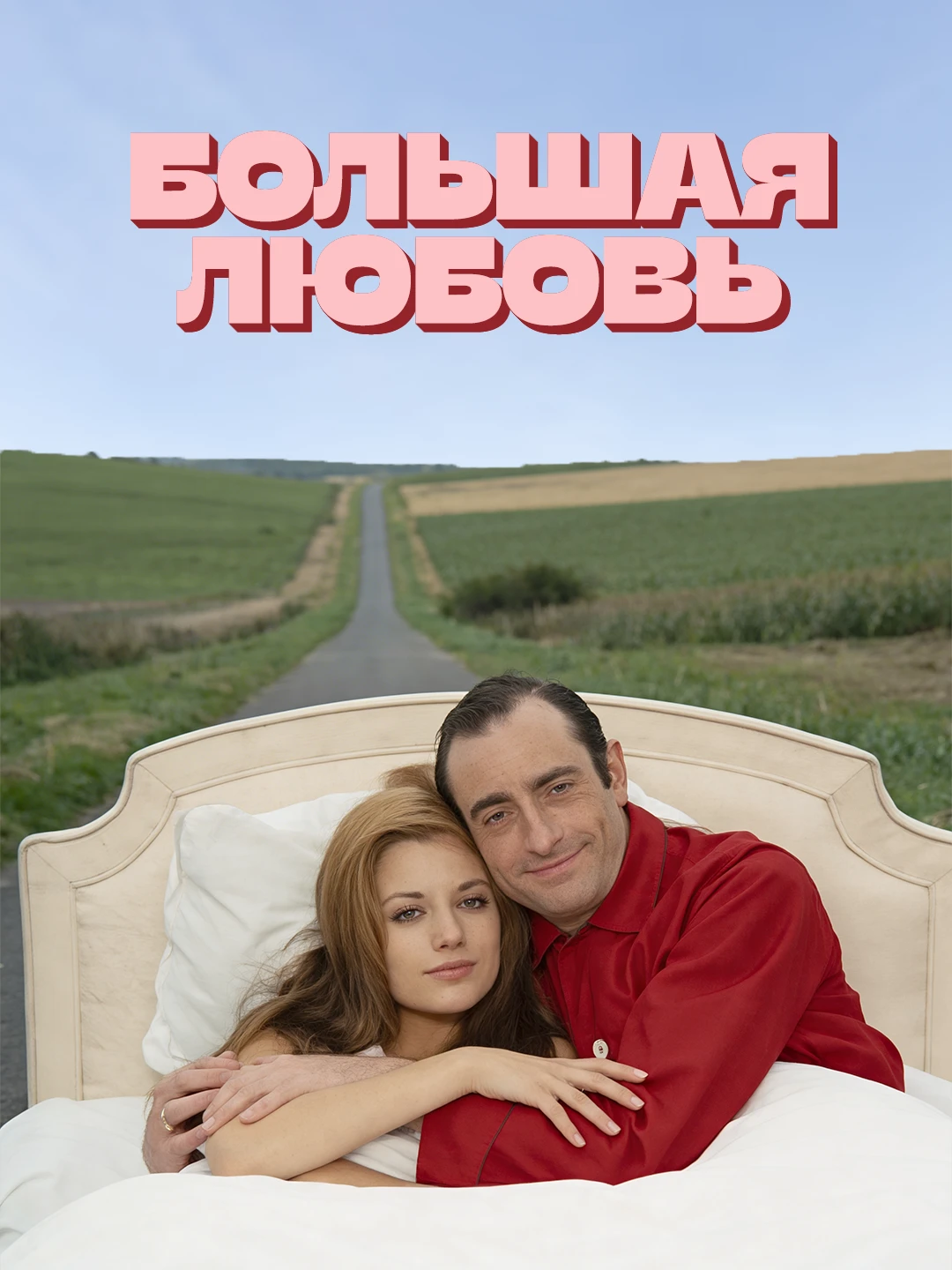 Большая любовь poster