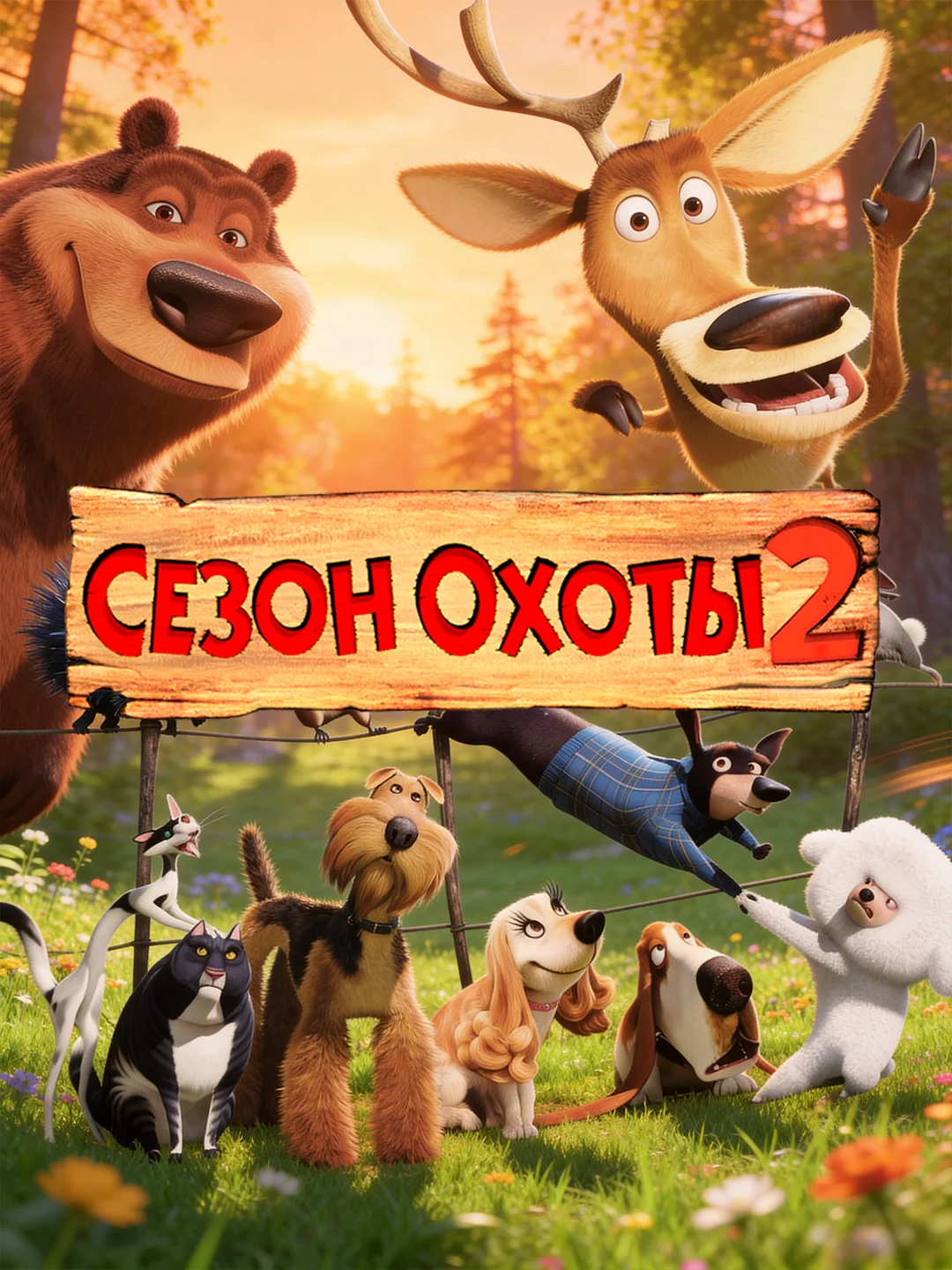 Сезон охоты 2 poster