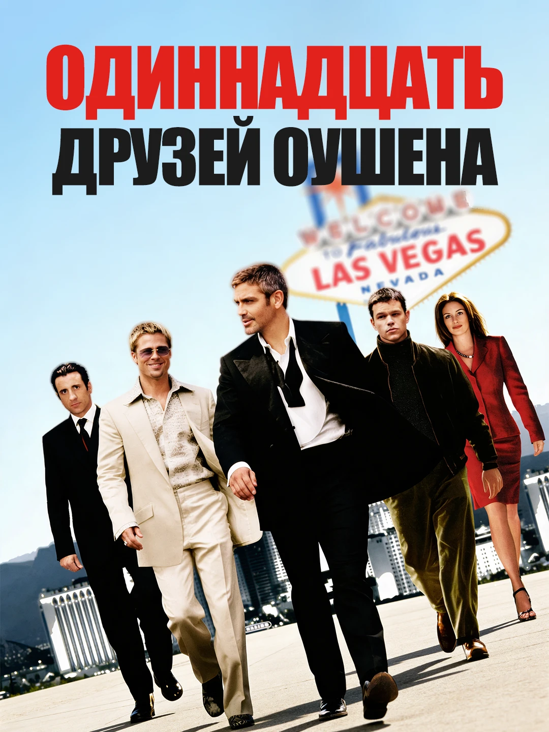 Одиннадцать друзей Оушена poster