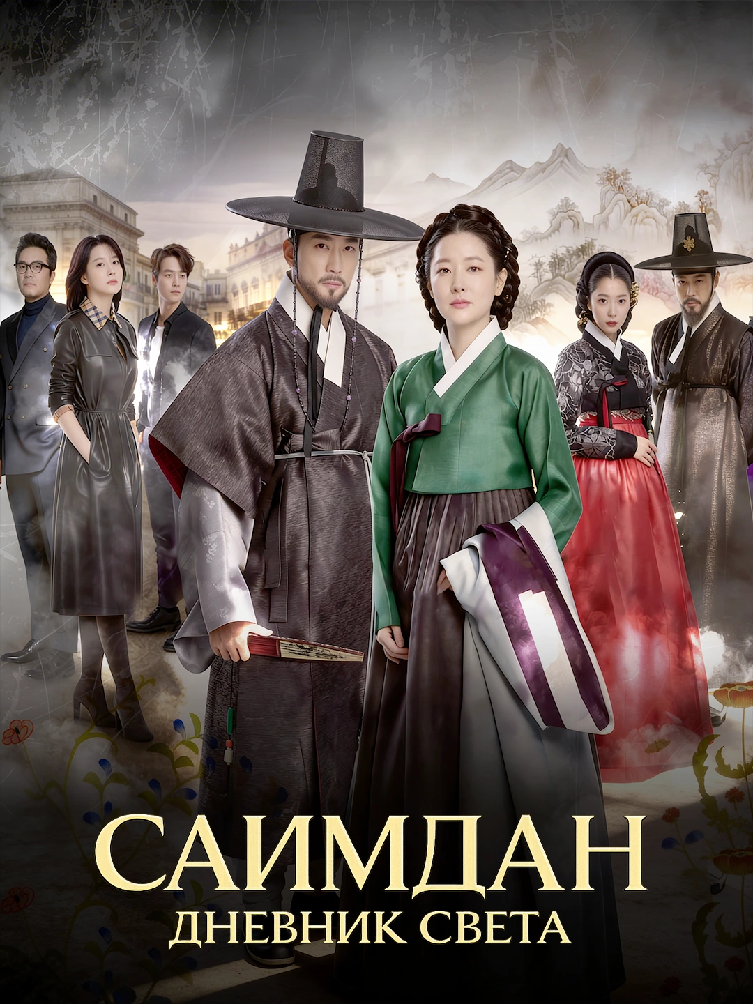Саимдан, дневник света poster