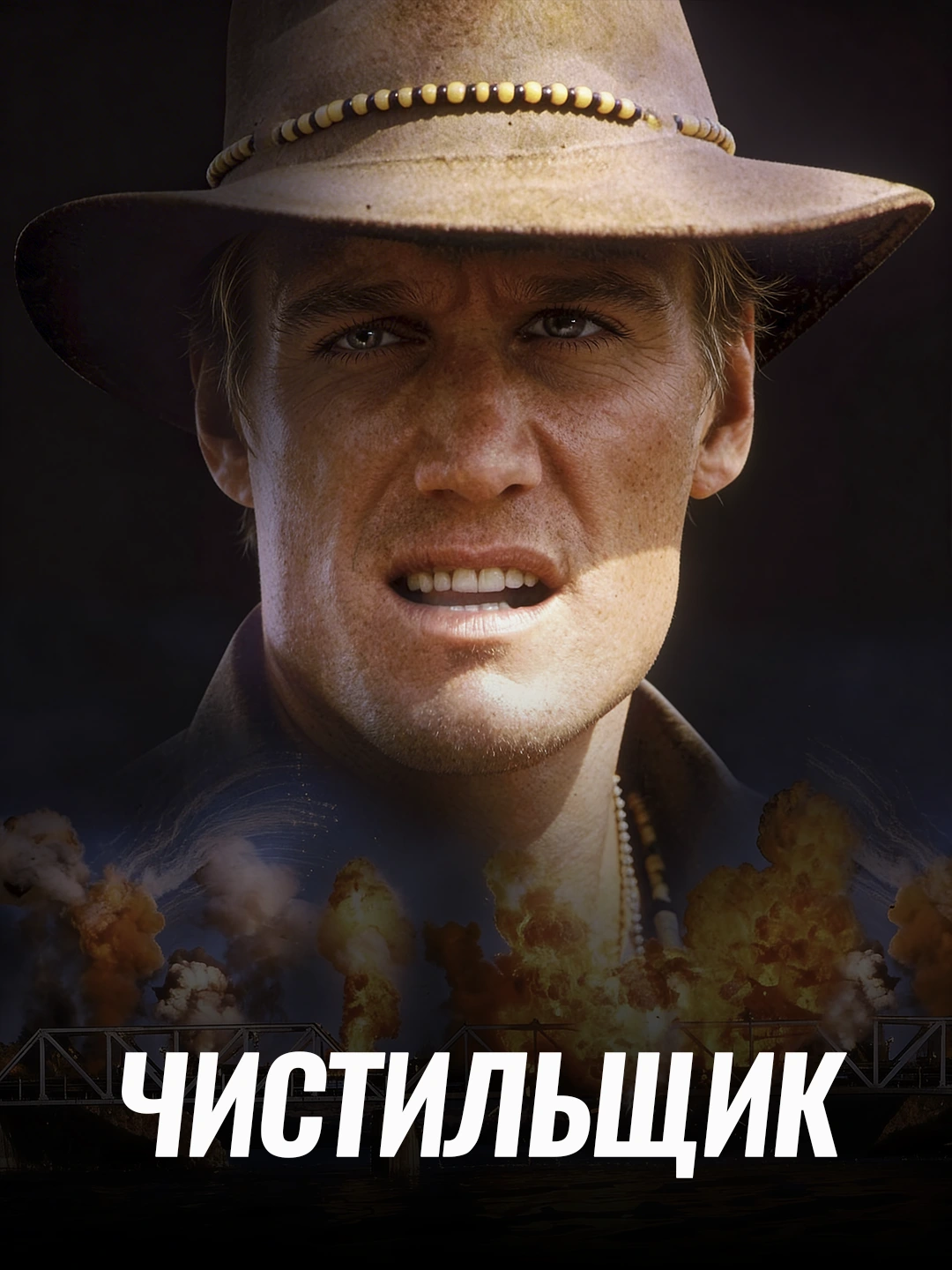 Чистильщик poster