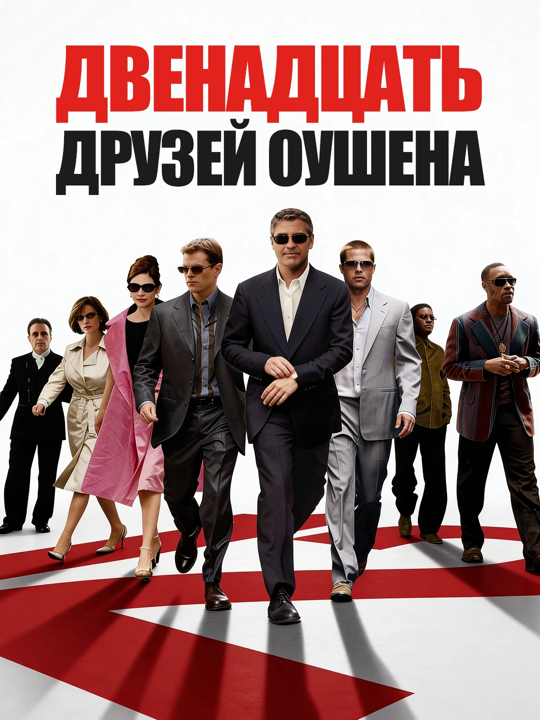 Двенадцать друзей Оушена poster