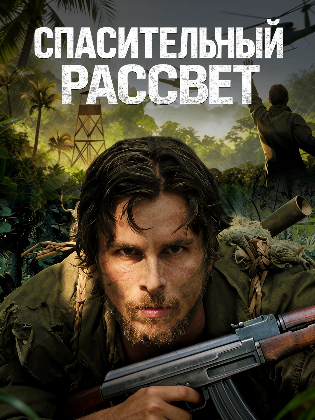 Спасительный рассвет poster