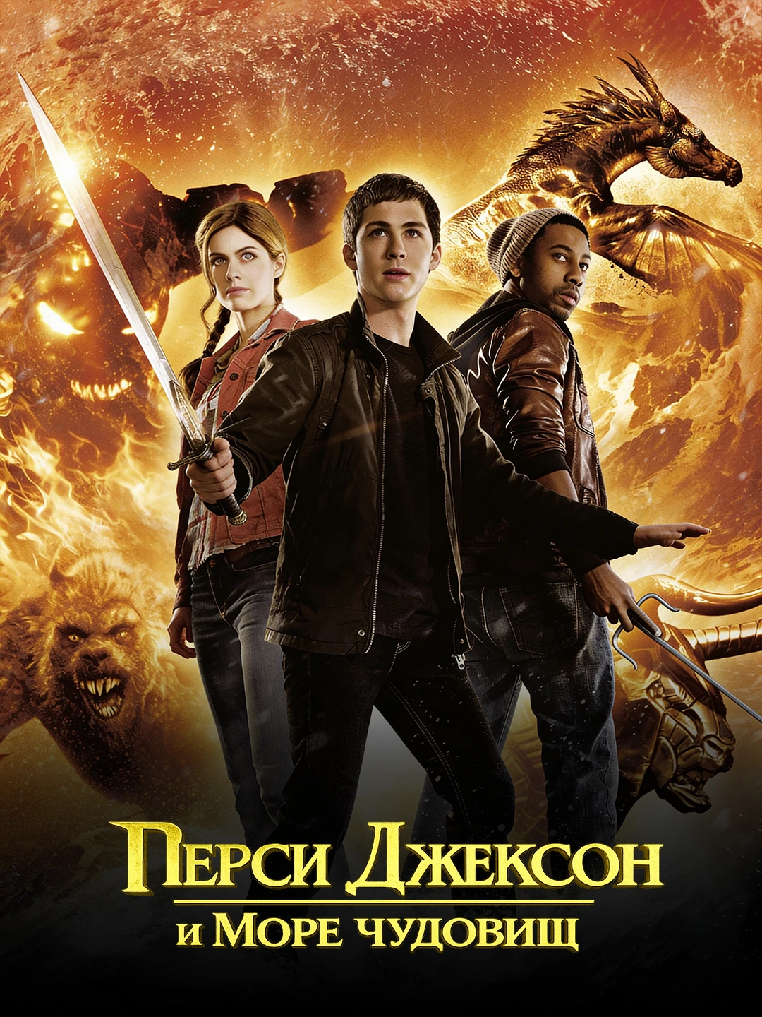 Перси Джексон и Море чудовищ poster