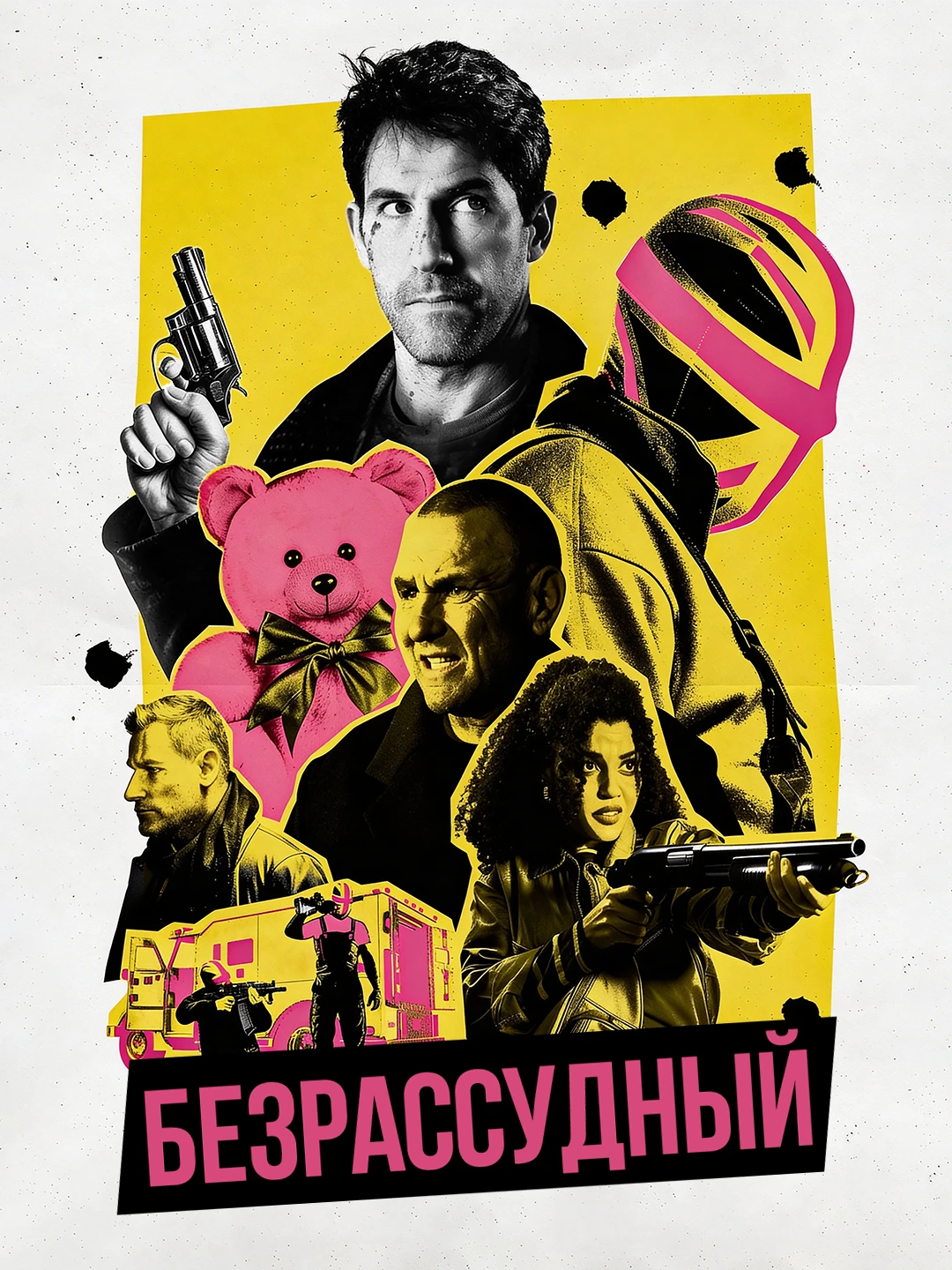 Безрассудный poster