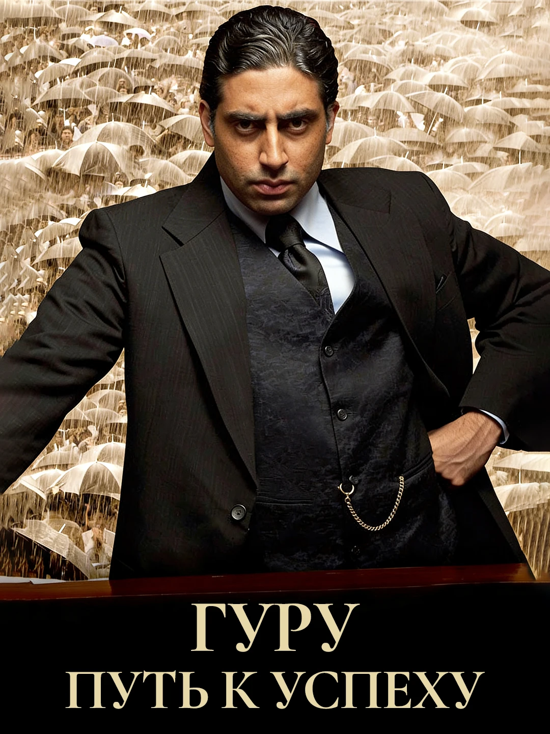 Гуру: Путь к успеху poster