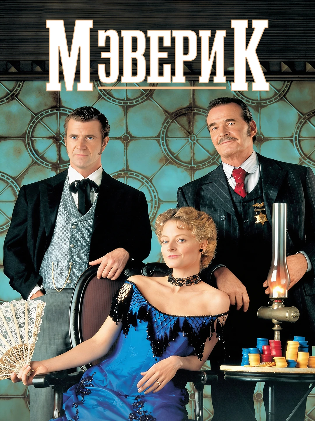 Мэверик poster
