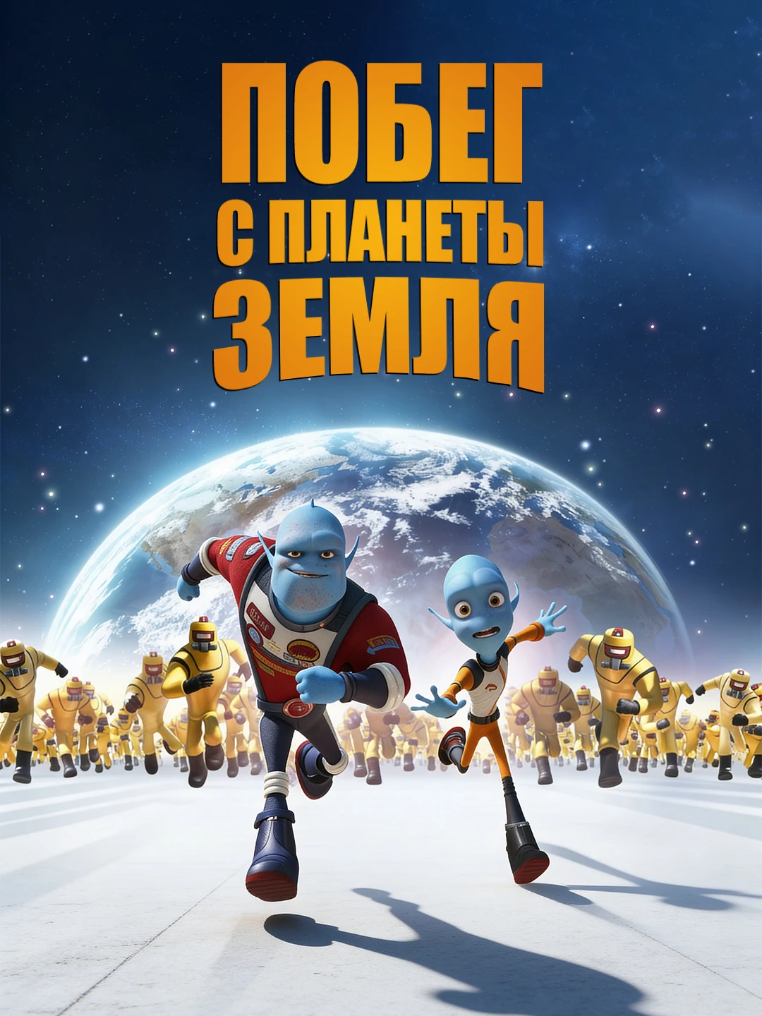 Побег с планеты Земля poster